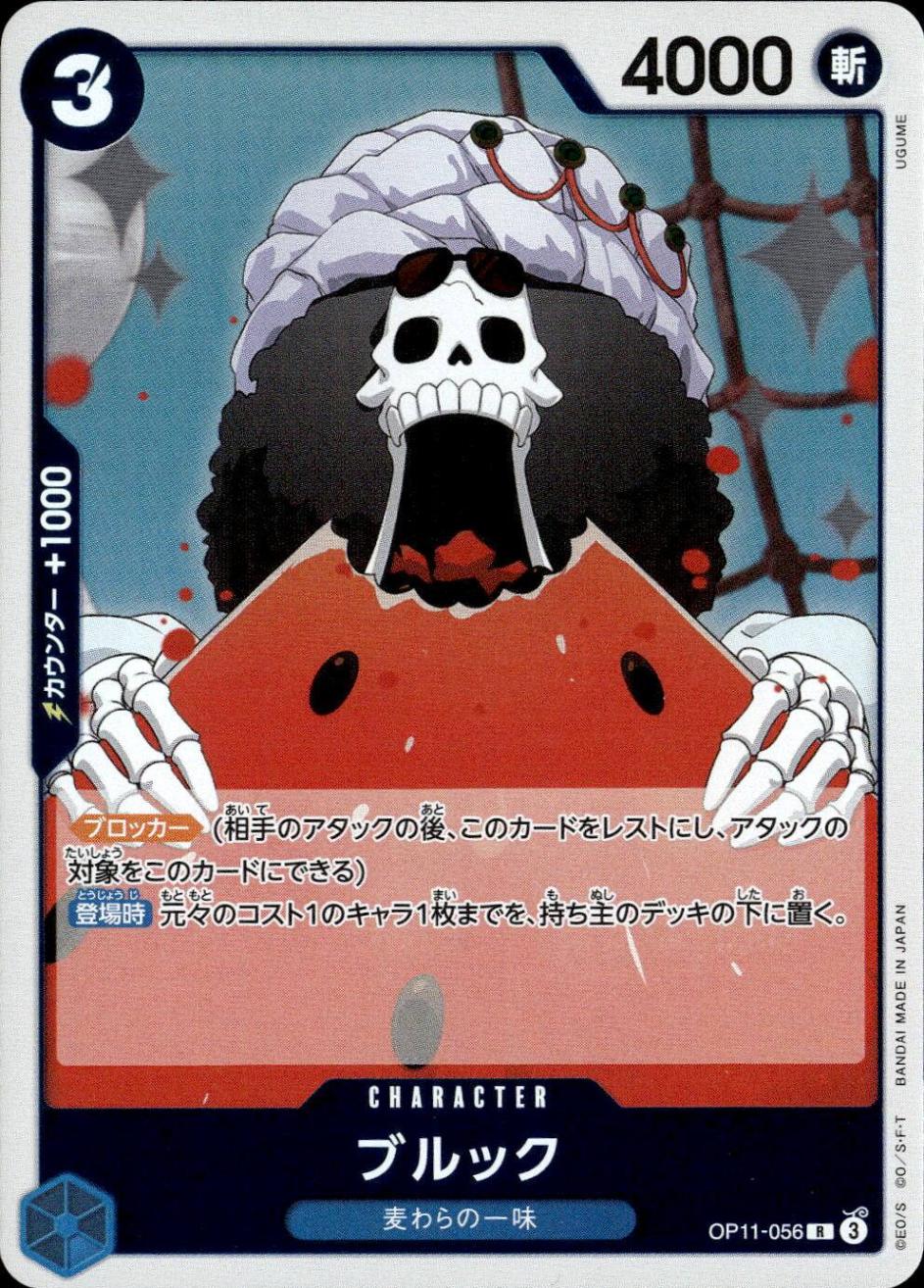 ブルック_R_OP11-056