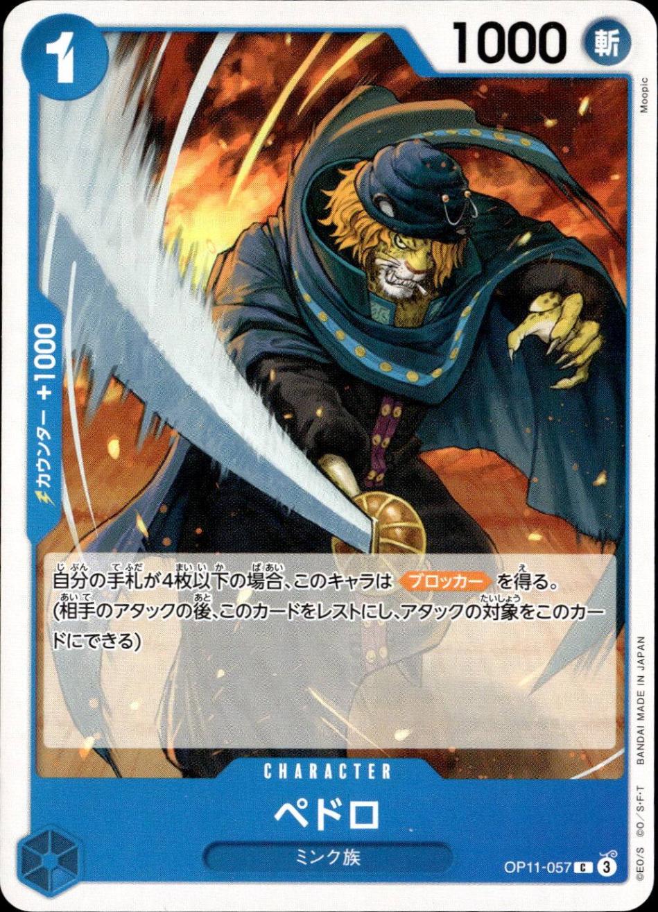 ペドロ_C_OP11-057