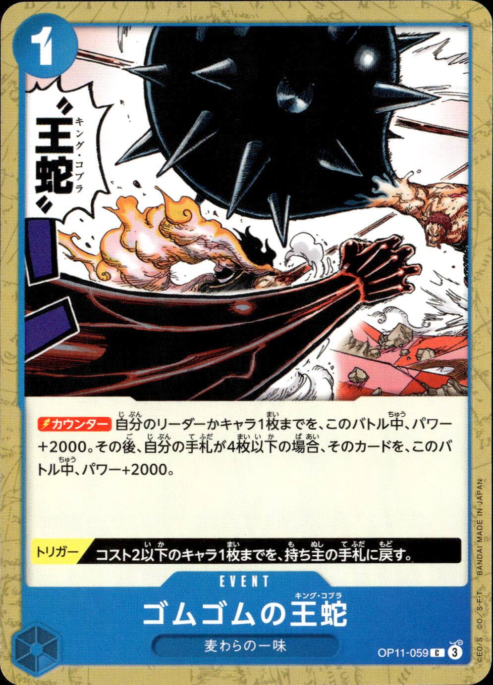 ゴムゴムの王蛇_C_OP11-059