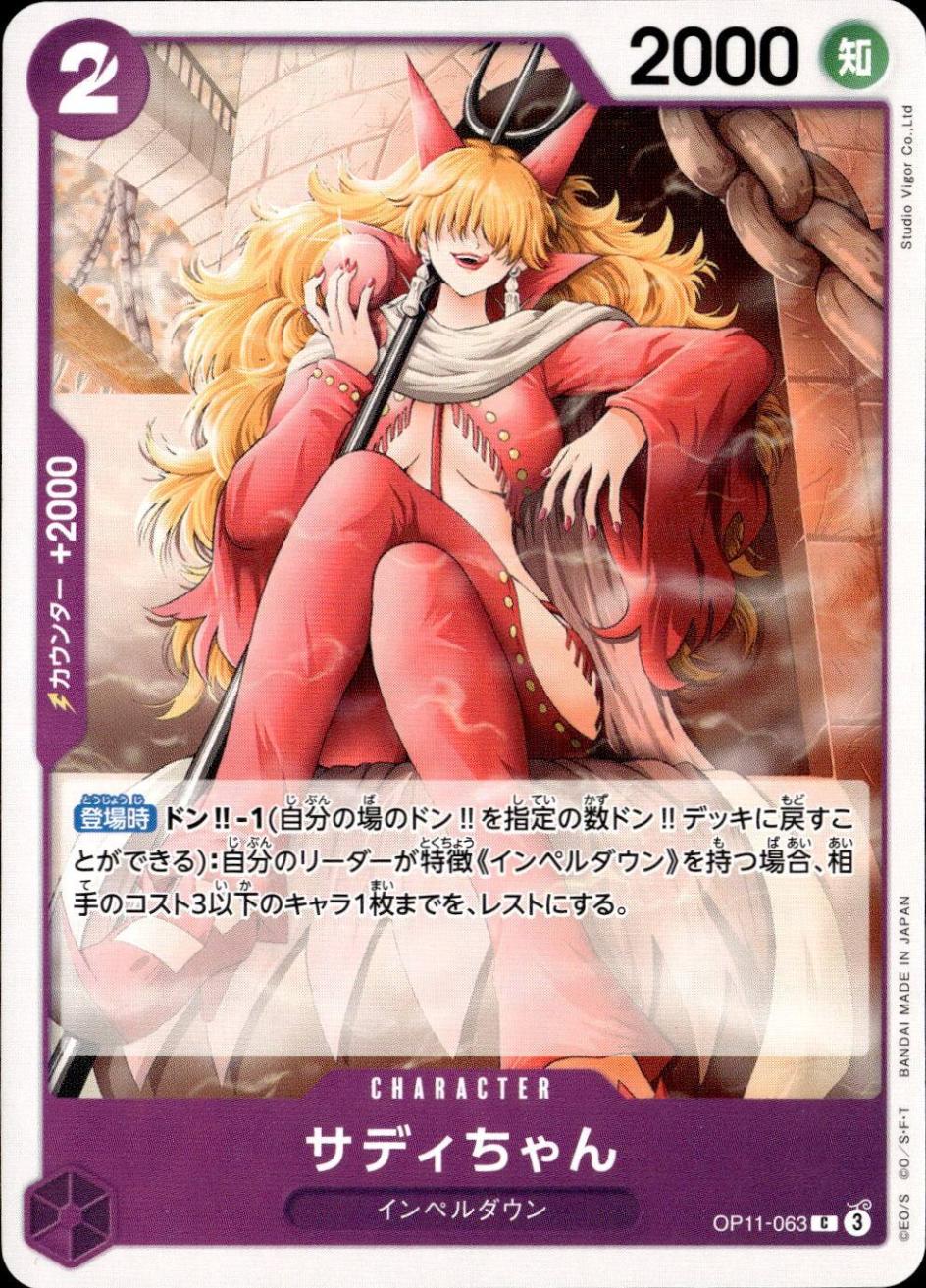 サディちゃん_C_OP11-063