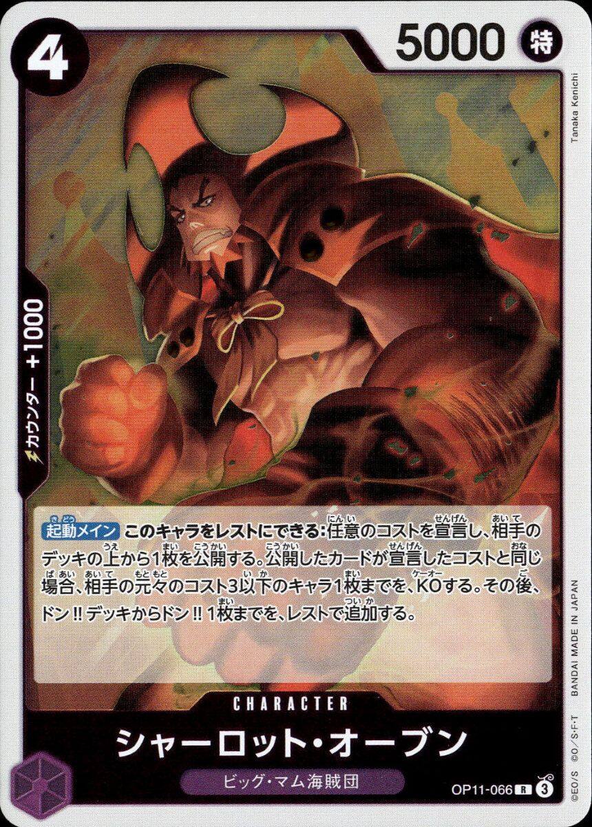 シャーロット・オーブン_UC_OP11-066