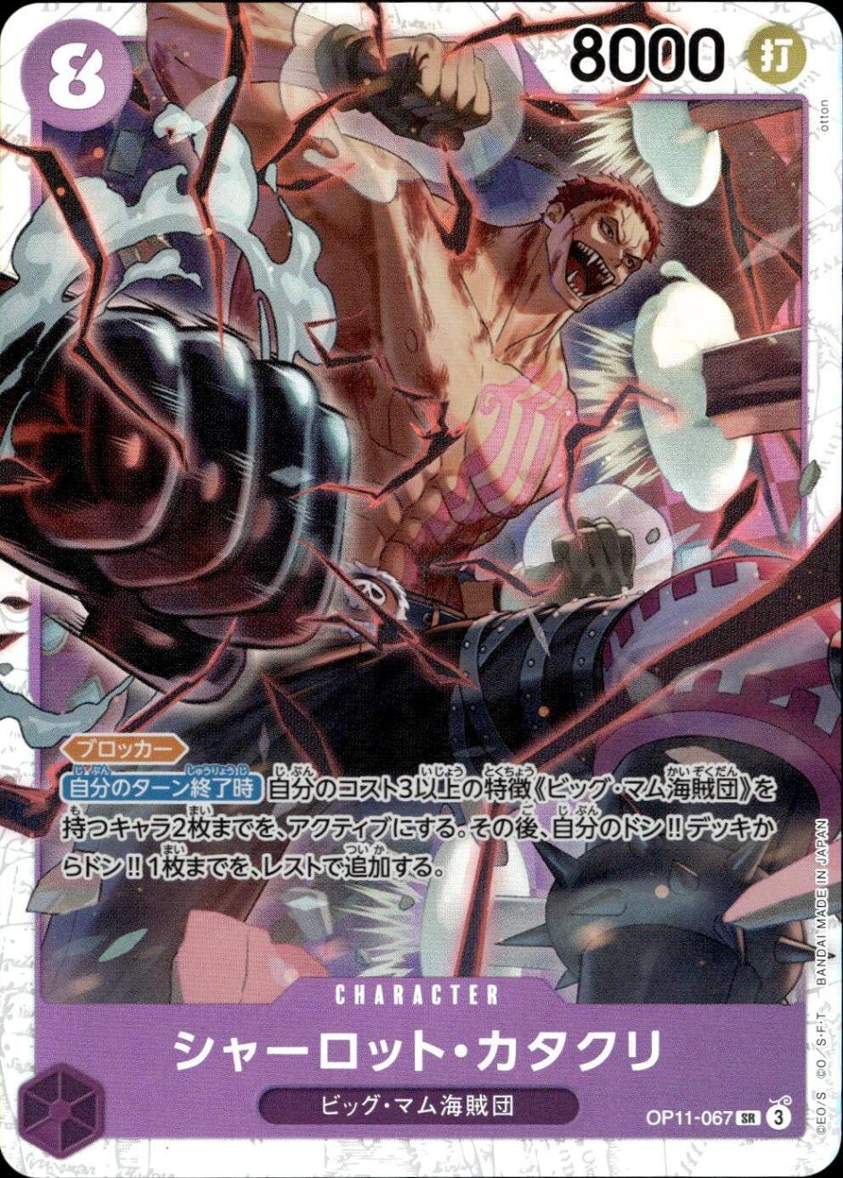 シャーロット・カタクリ_SR_OP11-067