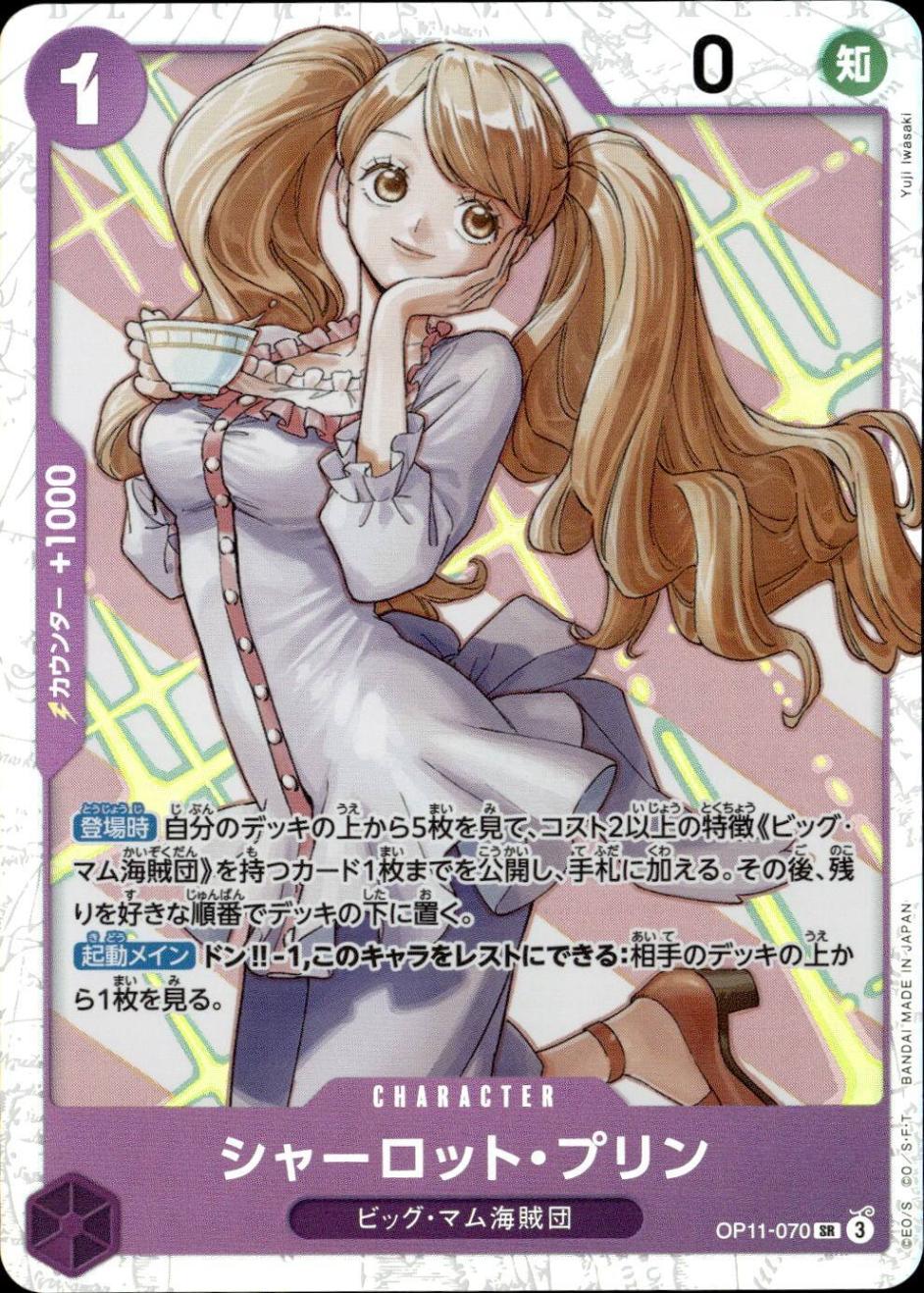 シャーロット・プリン_SR_OP11-070