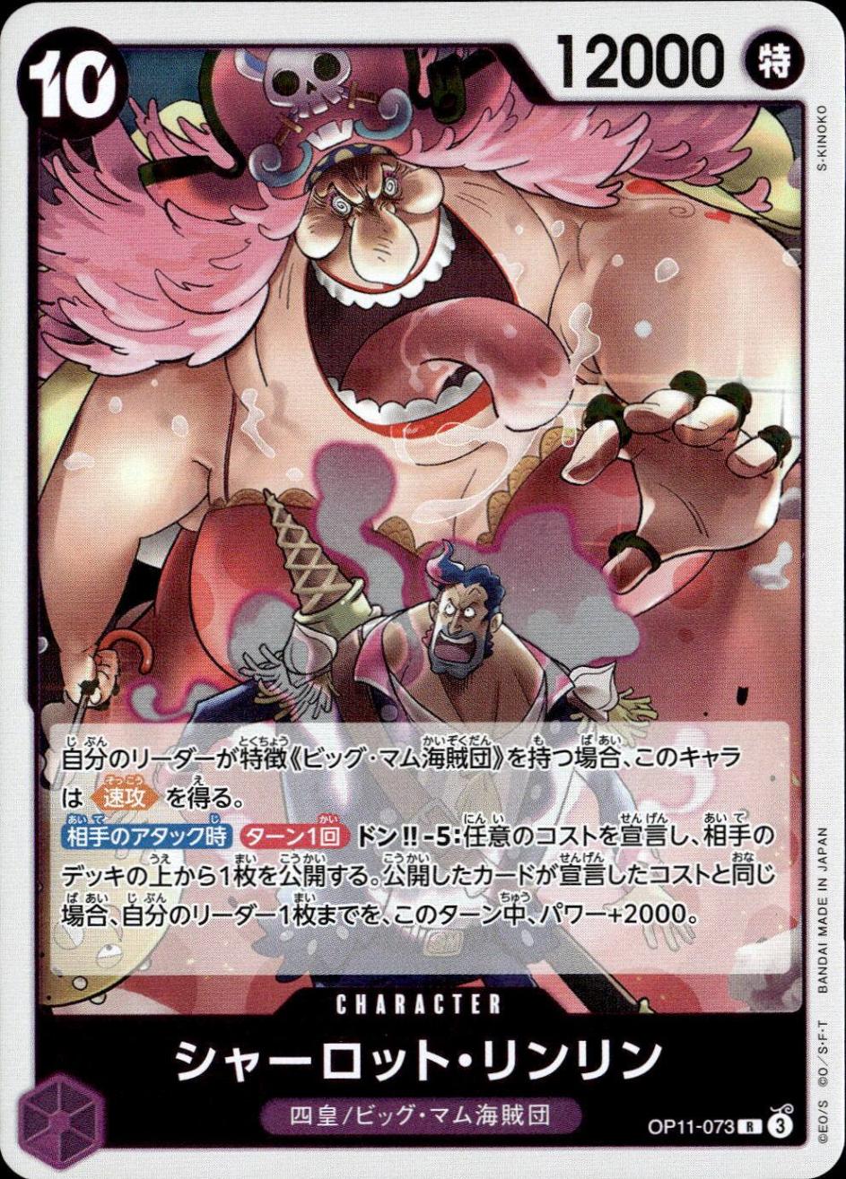 シャーロット・リンリン_R_OP11-073