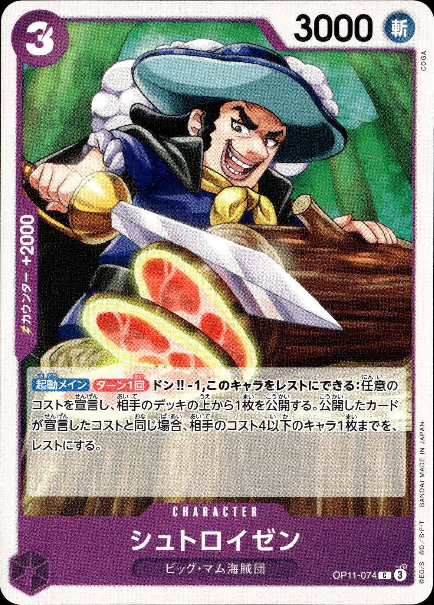 シュトロイゼン_C_OP11-074