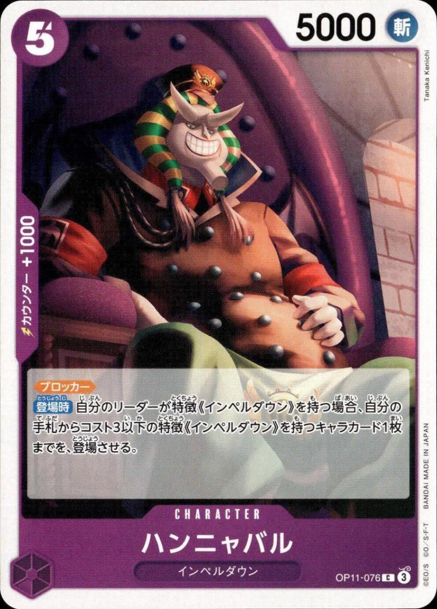 ハンニャバル_C_OP11-076