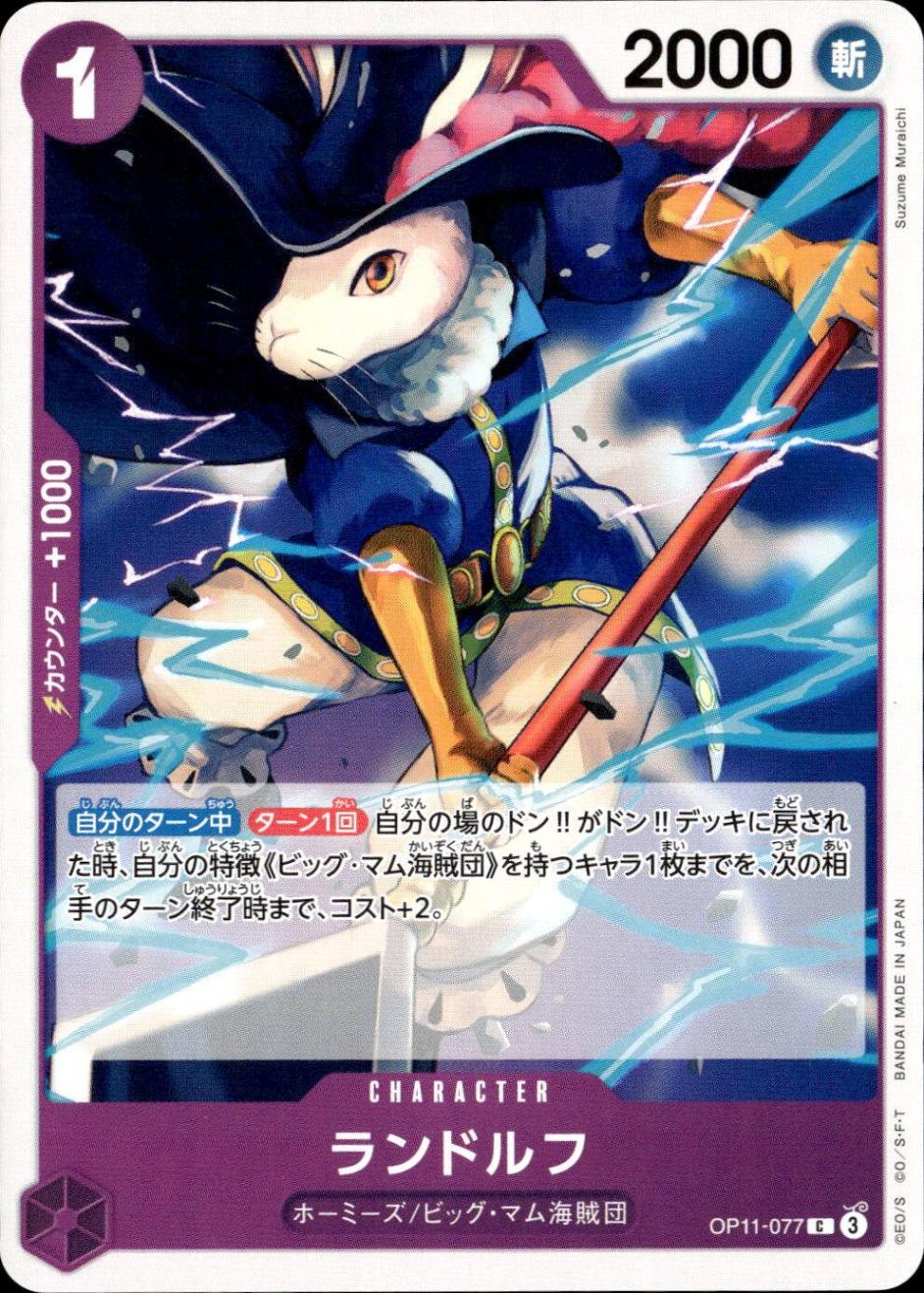 ランドルフ_C_OP11-077