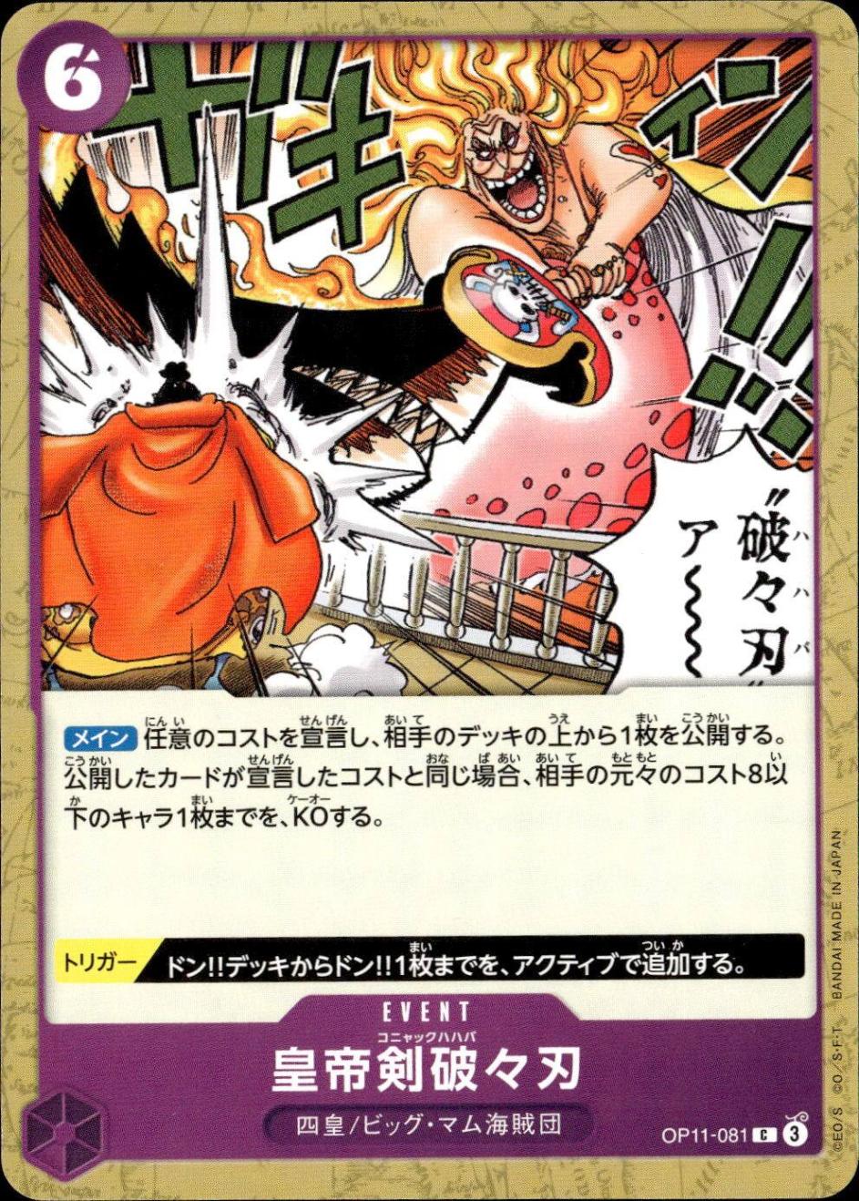 皇帝剣破々刃_C_OP11-081