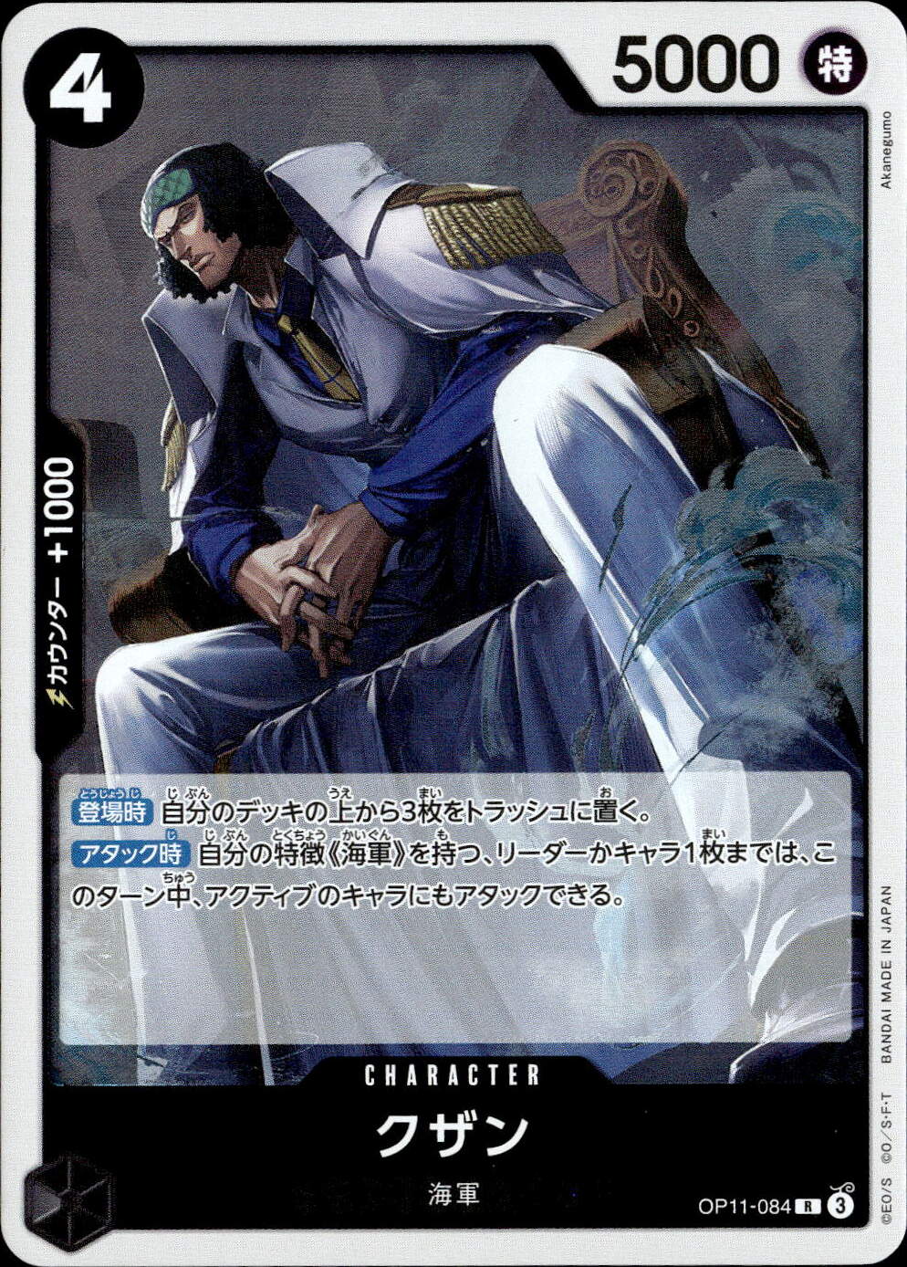 クザン_R_OP11-084