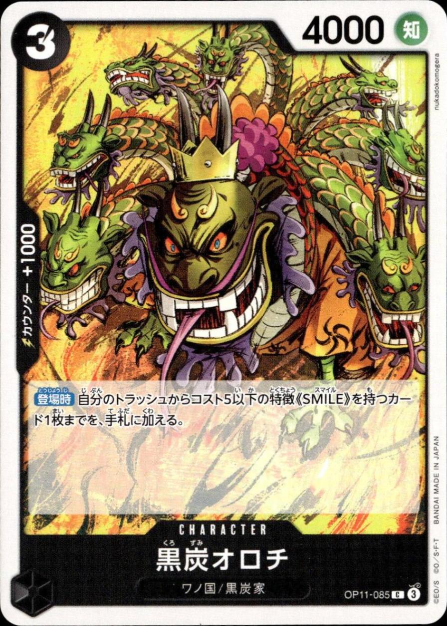 黒炭オロチ_C_OP11-085