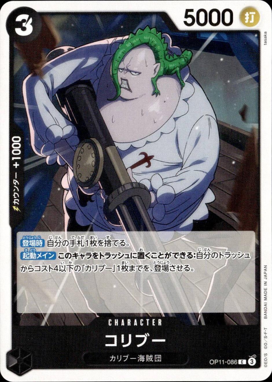 コリブー_C_OP11-086
