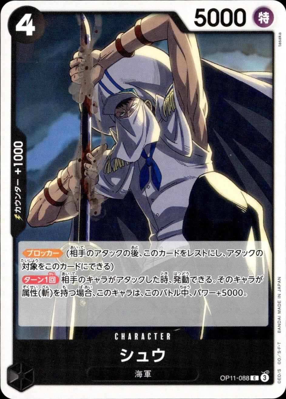 シュウ_C_OP11-088