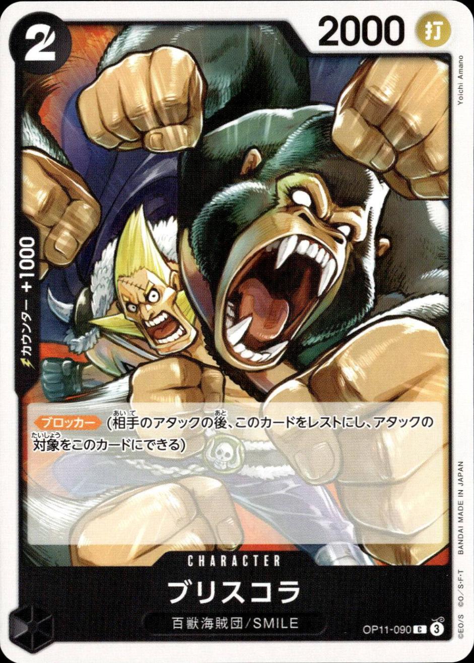 ブリスコラ_C_OP11-090