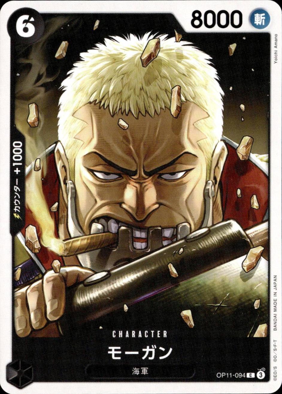 モーガン_C_OP11-094
