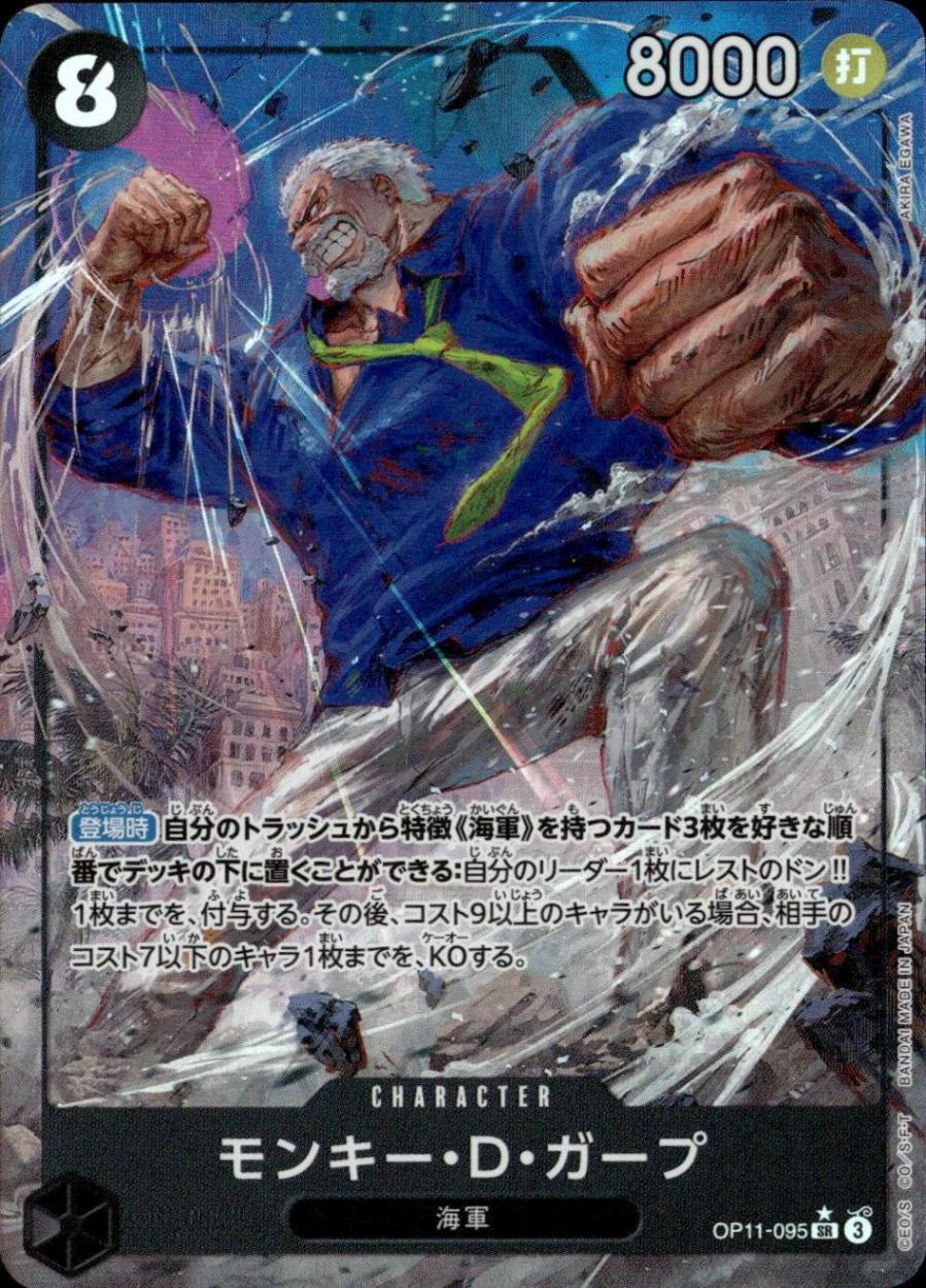 モンキー・D・ガープ（パラ）_SR_OP11-095
