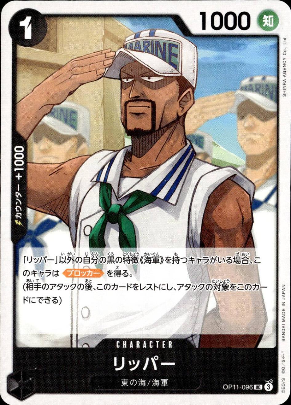 リッパー_UC_OP11-096