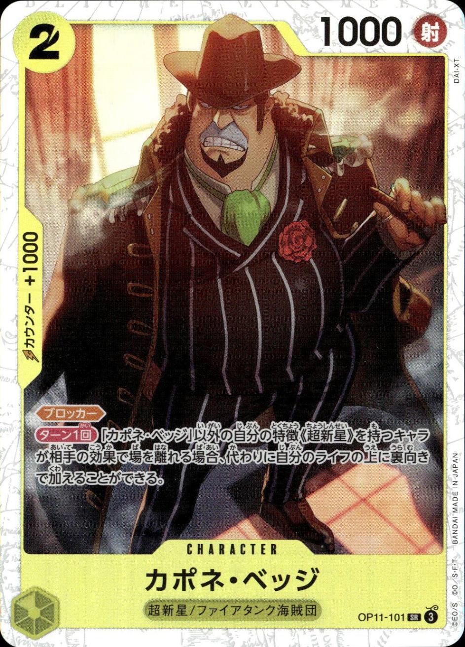 カポネ・ベッジ_SR_OP11-101