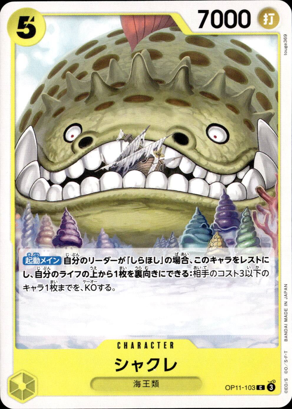 シャクレ_C_OP11-103