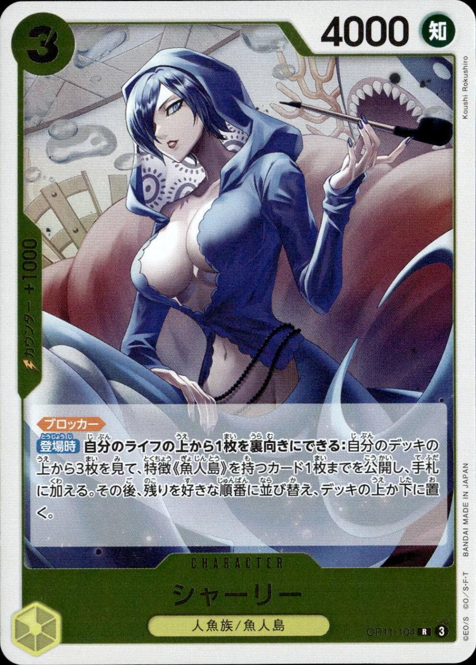 シャーリー_R_OP11-104