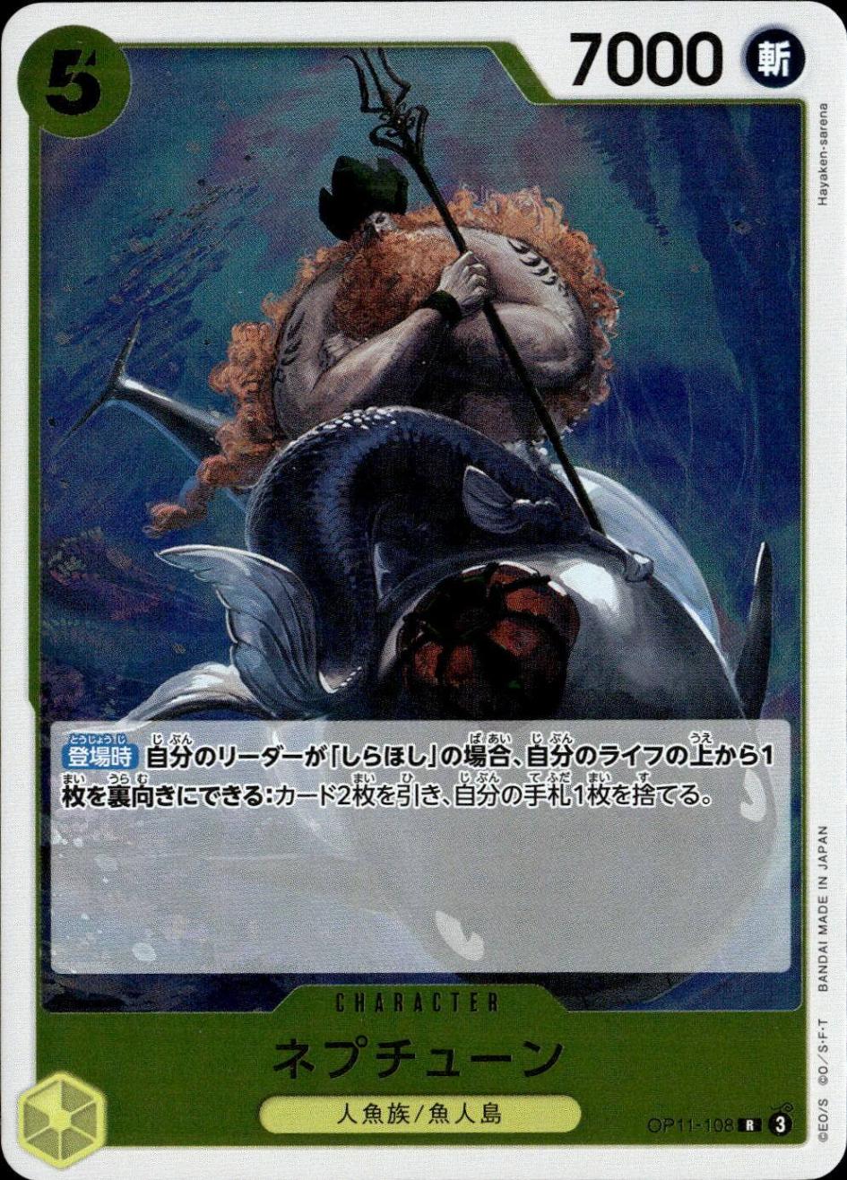 ネプチューン_R_OP11-108