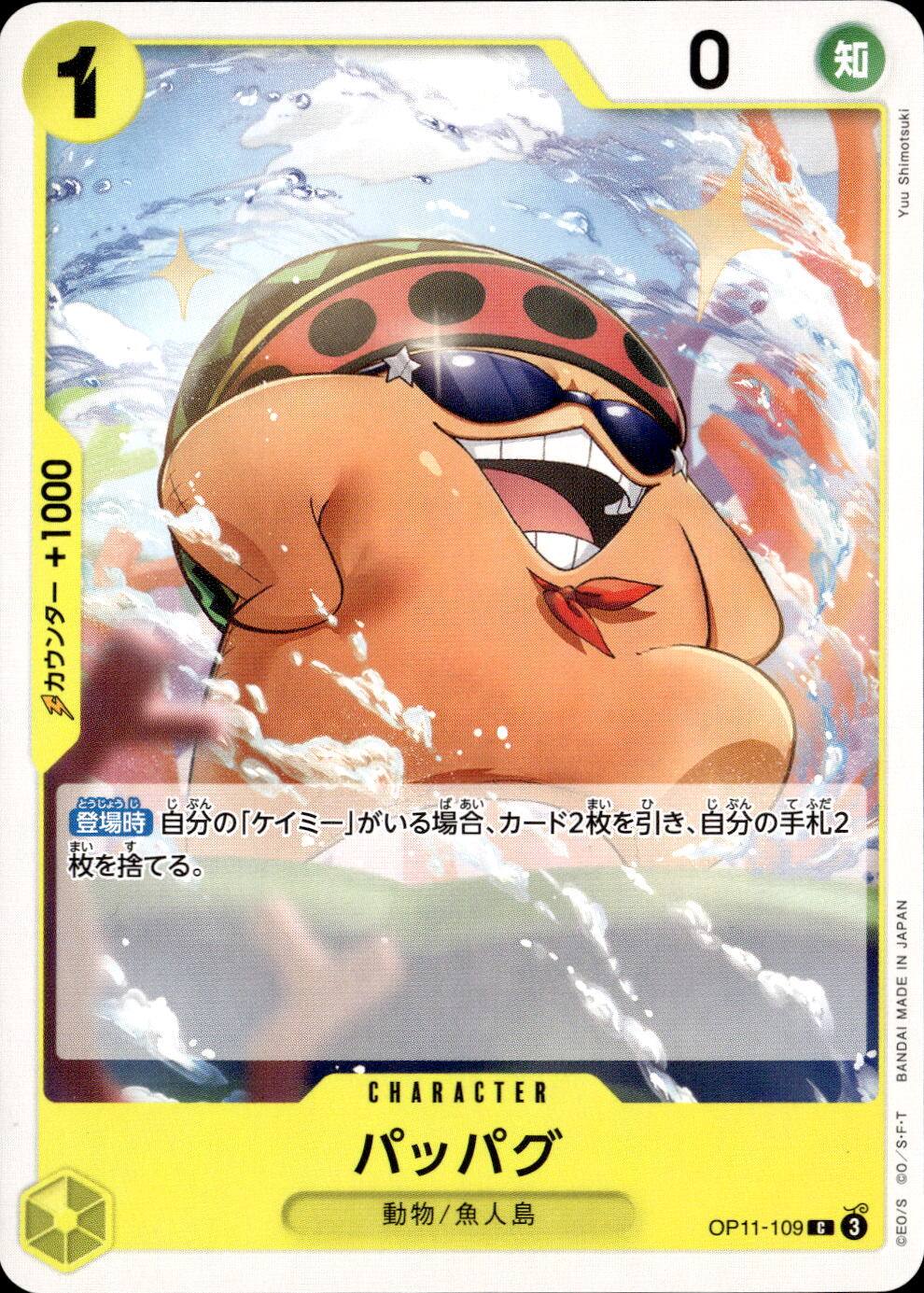 パッパグ_C_OP11-109