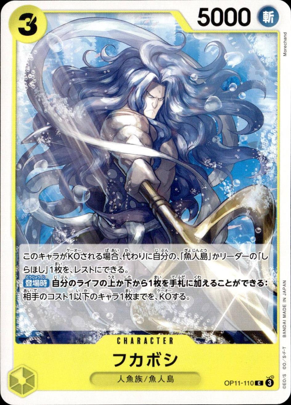 フカボシ_C_OP11-110