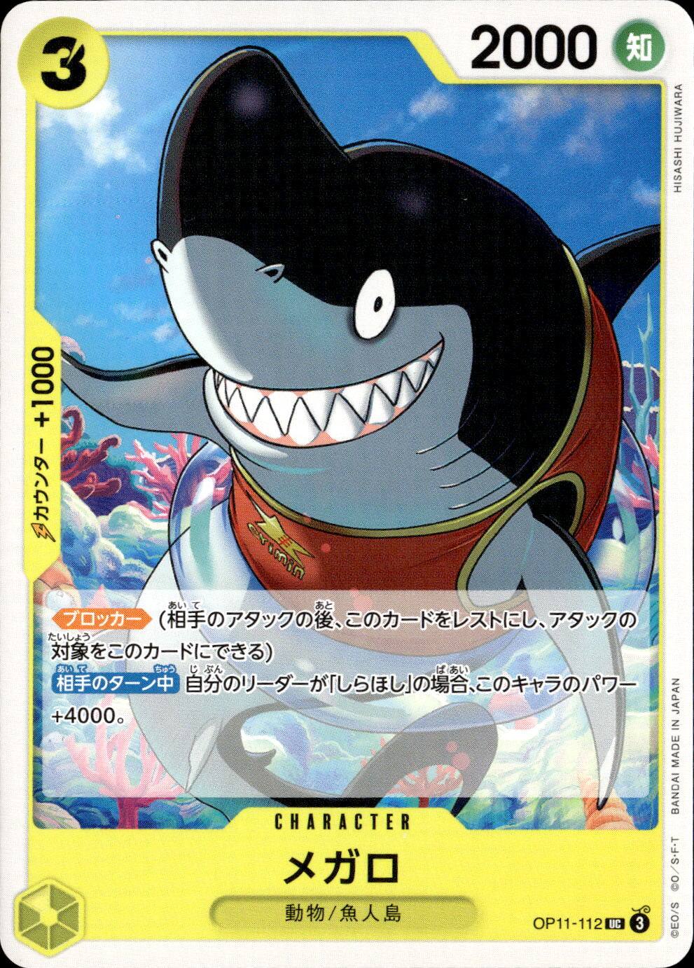 メガロ_UC_OP11-112