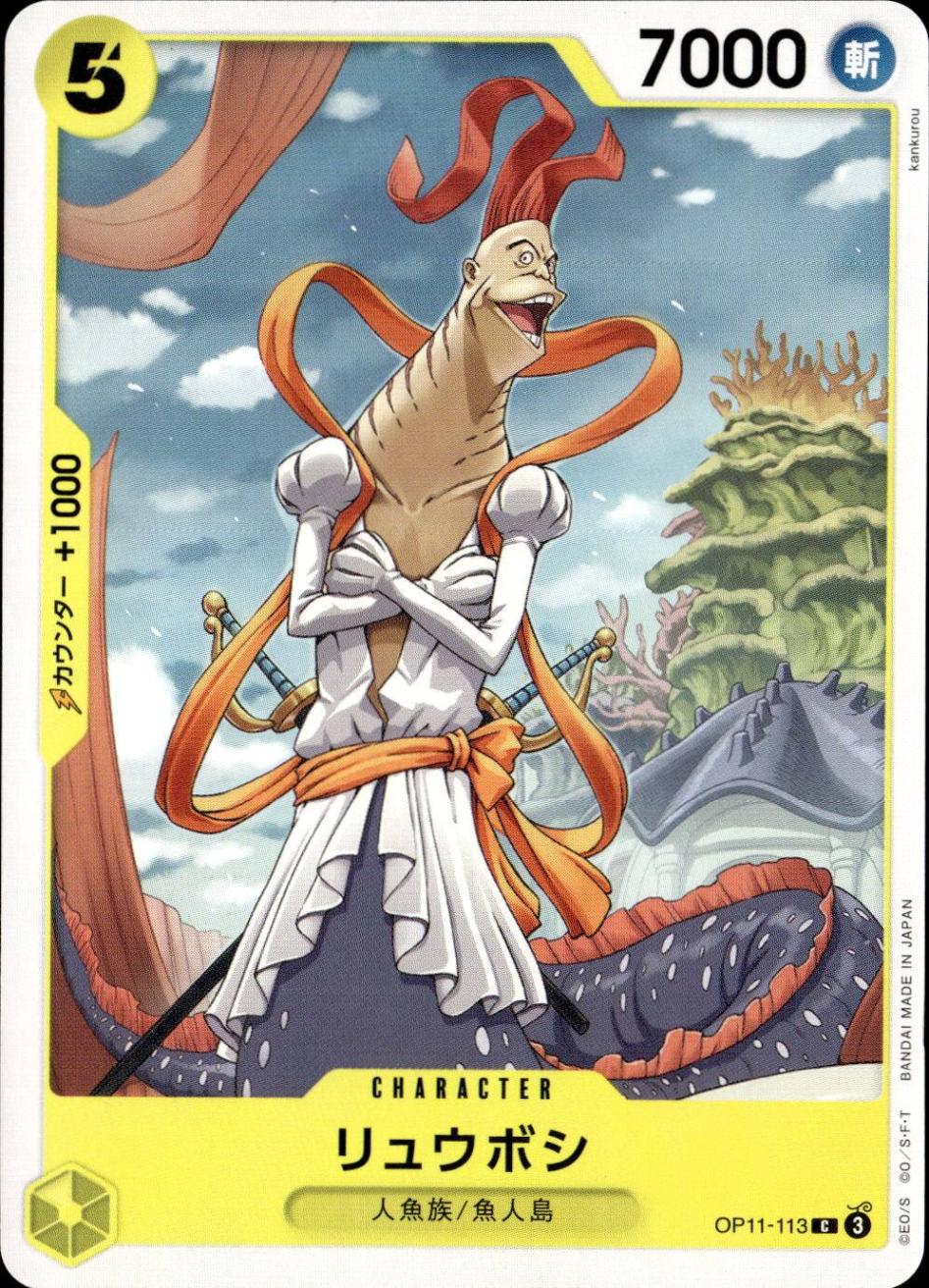 リュウボシ_C_OP11-113