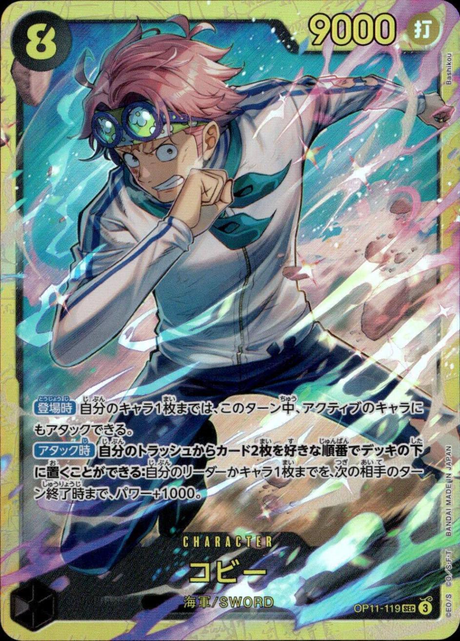 コビー_SEC_OP11-119