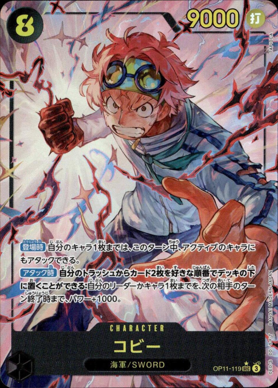 コビー（パラ）_SEC_OP11-119
