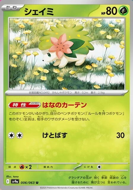 シェイミ_U_006/063