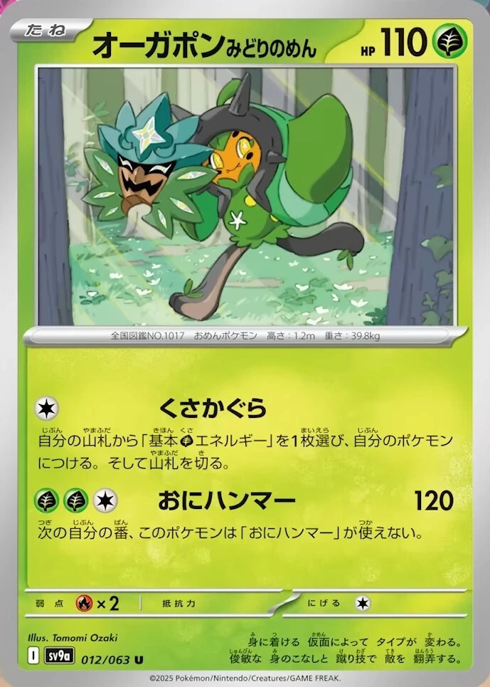 オーガポンみどりのめん_U_012/063