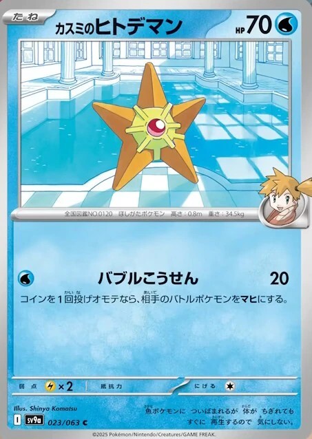 カスミのヒトデマン_C_023/063