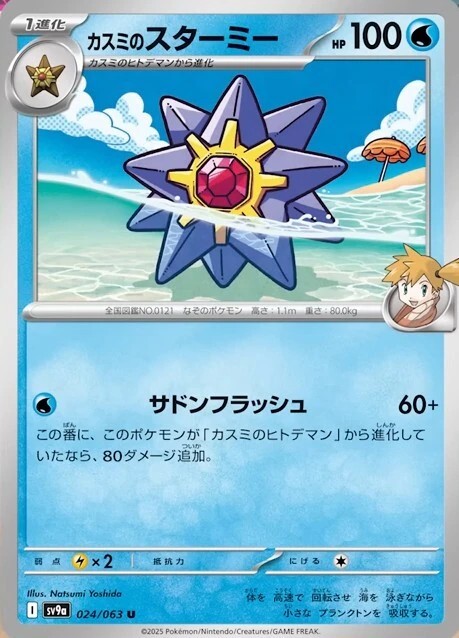 カスミのスターミー_C_024/063