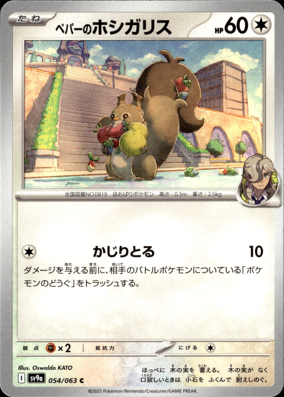 ペパーのホシガリス_C_054/063