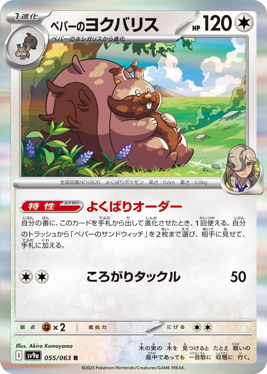 ペパーのヨクバリス_R_055/063