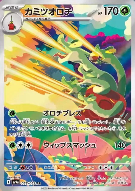 カミツオロチ_AR_068/063