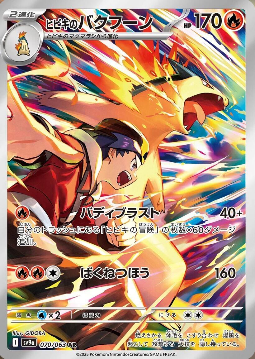 ヒビキのバクフーン_AR_070/063