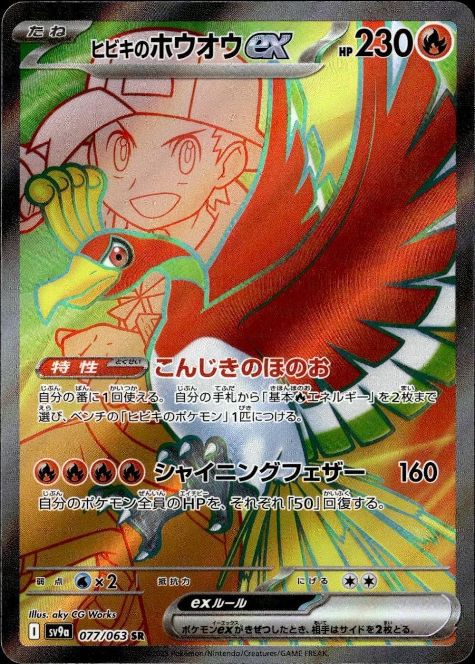 ヒビキのホウオウex_SR_077/063