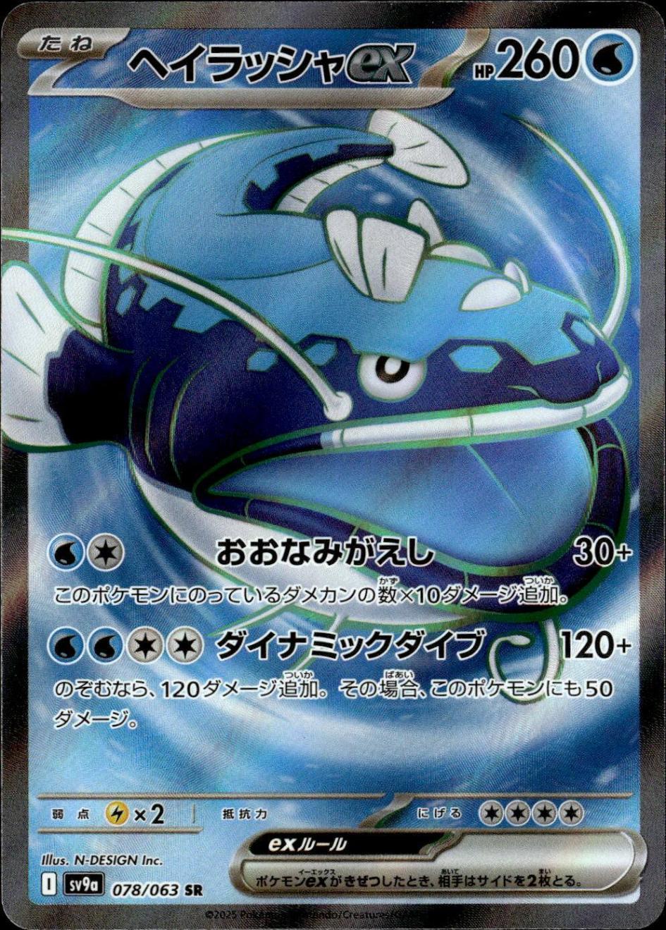 ヘイラッシャex_SR_078/063