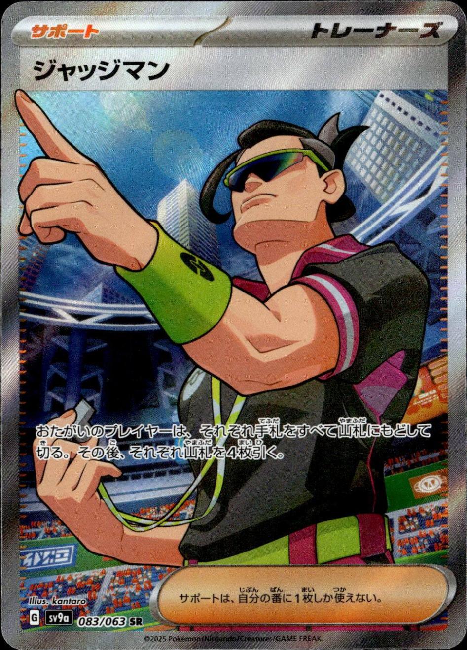 ジャッジマン_SR_083/063