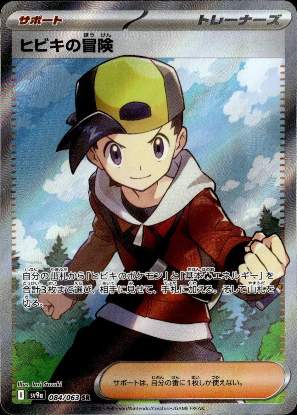 ヒビキの冒険_SR_084/063