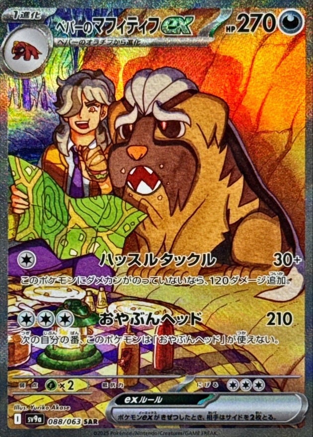 ヒビキの冒険SAR.SRペパーのマフィティフSR3枚セット ペパーのマフティフex_SAR_088/063 のトレカ通販 | トレカエース