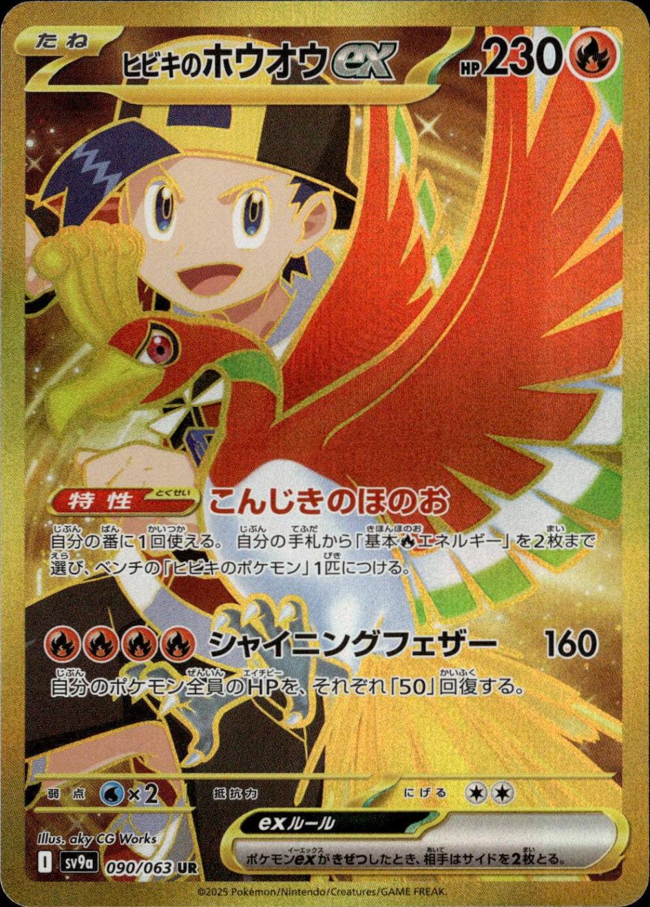 ヒビキのホウオウex_UR_090/063