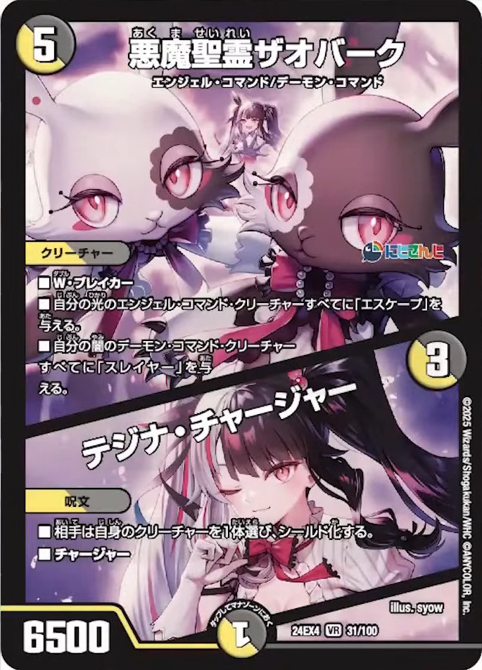 悪魔聖霊ザオバーク / テジナ・チャージャー_VR_24EX4-31/100