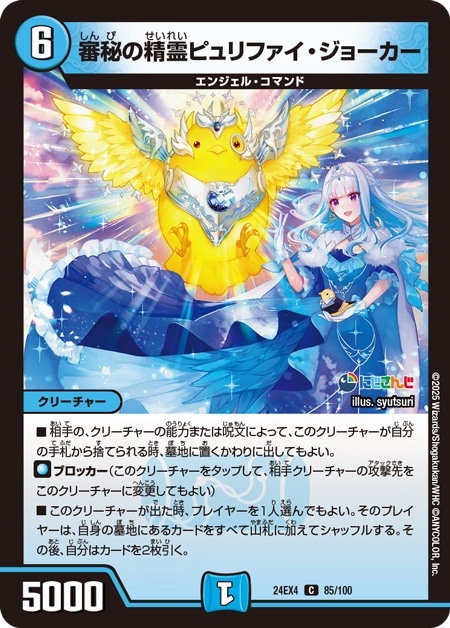 審秘の精霊ピュリファイ・ジョーカー_C_24EX4-85/100