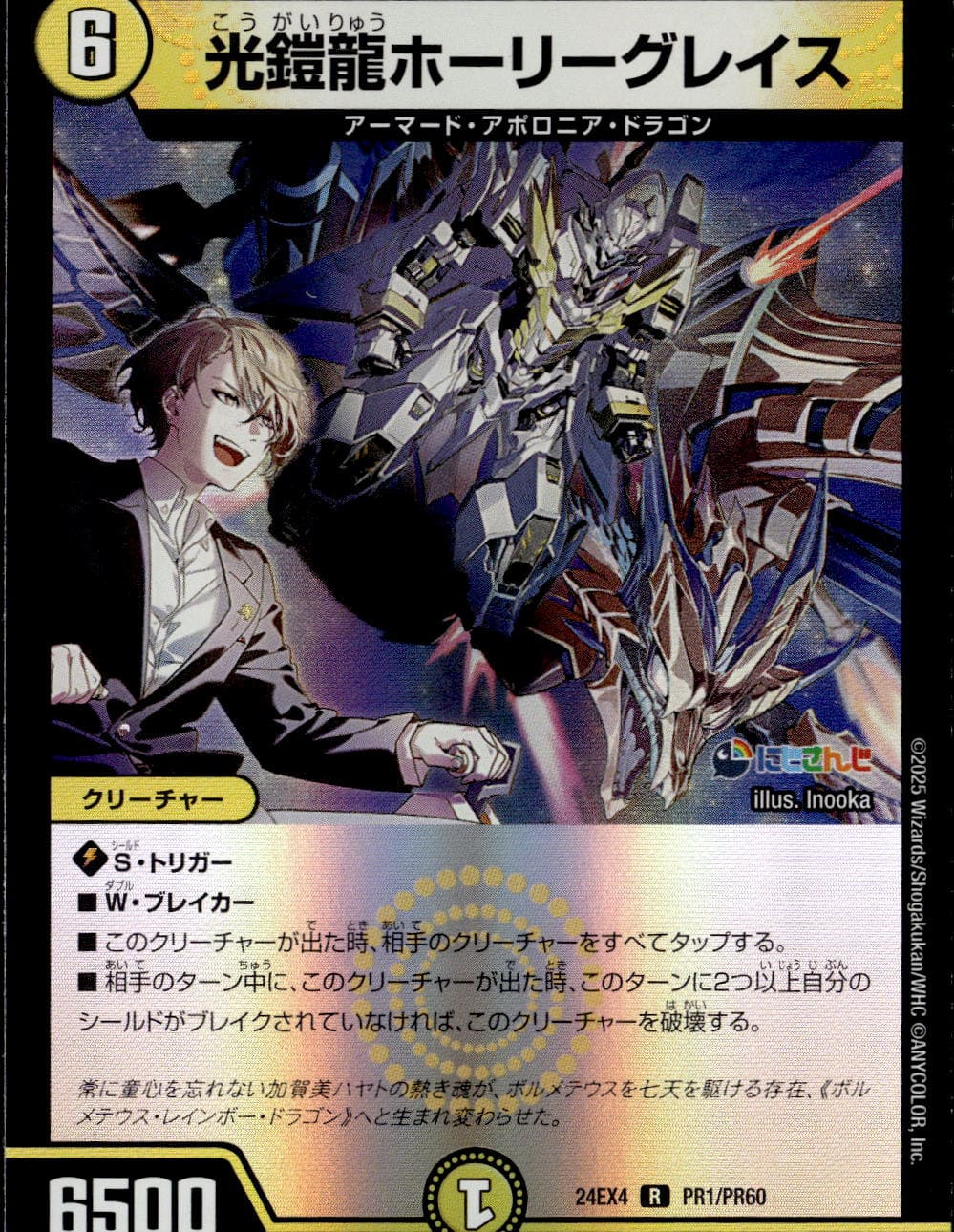 光鎧龍ホーリーグレイス_R_24EX4-PR1/PR60