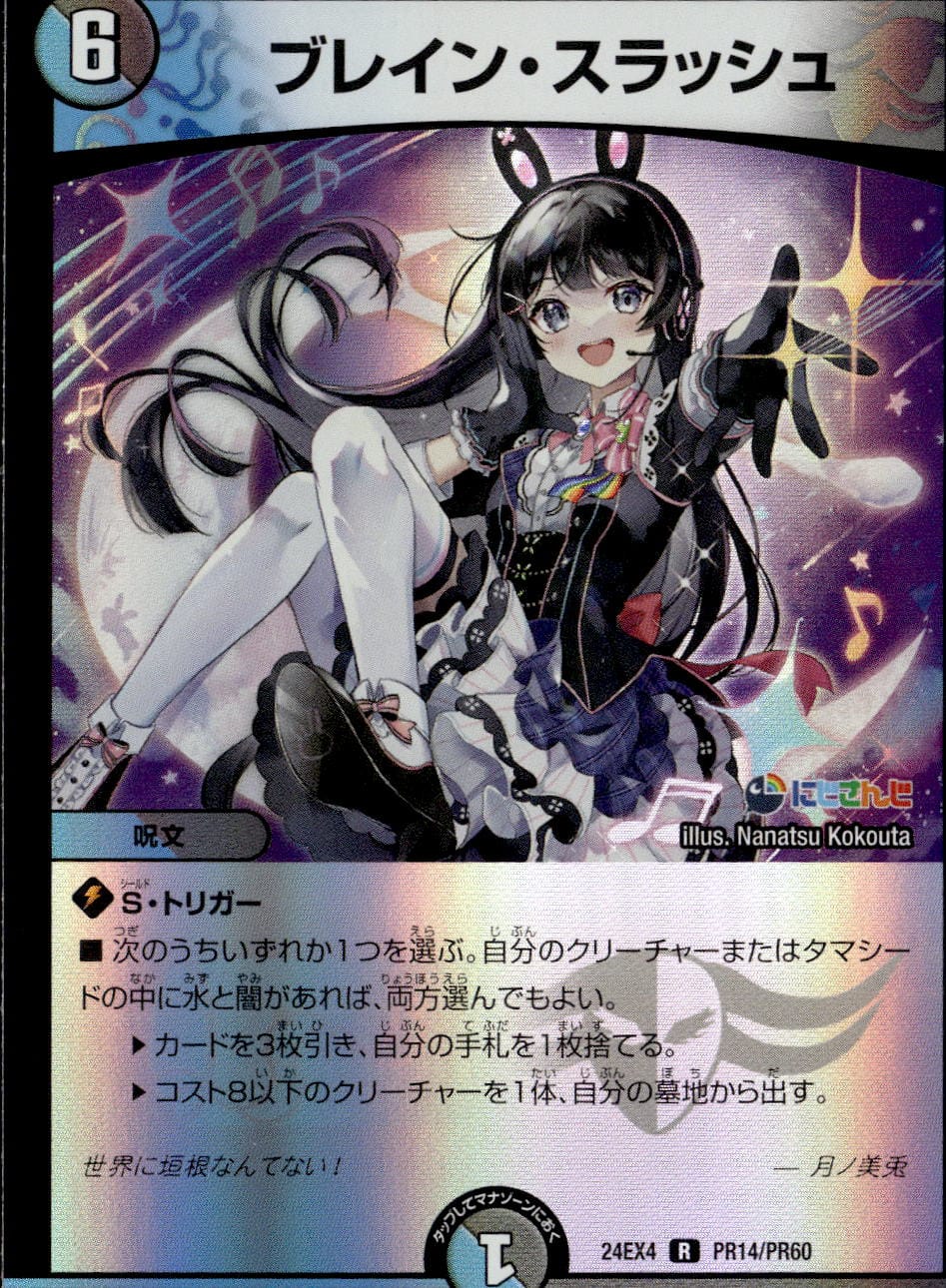 ブレイン・スラッシュ_R_24EX4-PR14/PR60