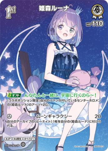 姫森ルーナ1ｓｔ_SR_hBP03-013