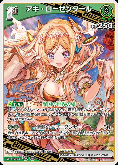 アキ・ローゼンタール1ｓｔ_R_hBP03-022